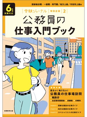 cover image of 公務員の仕事入門ブック　６年度試験対応